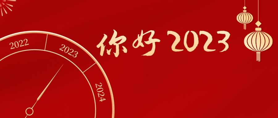 你好2023.jpg 你好2023.jpg