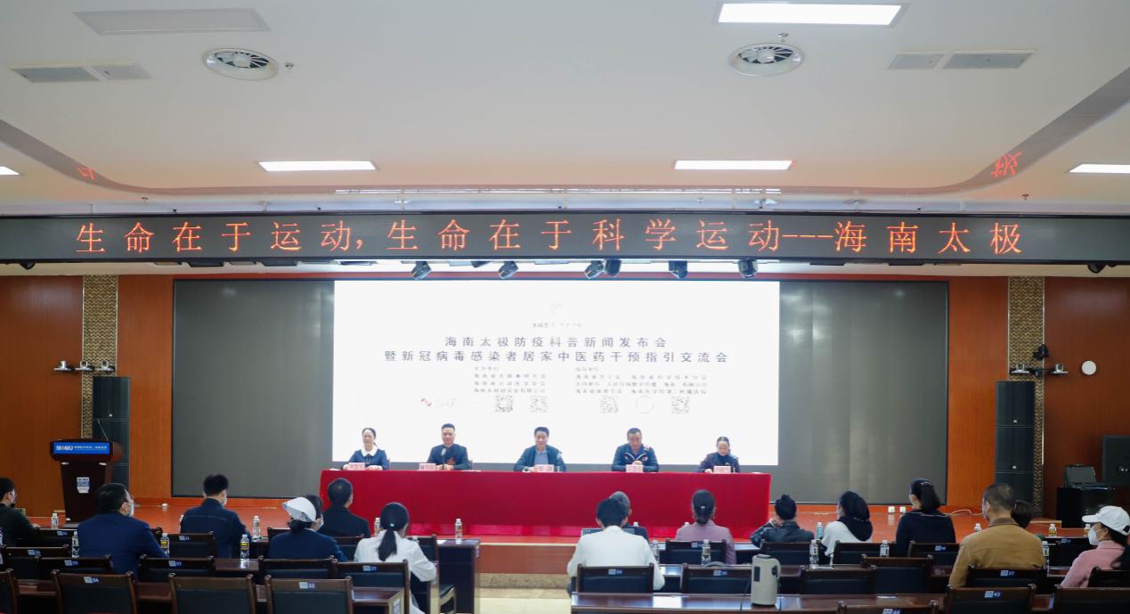 海南太极防疫科普新闻发布会暨新冠病毒感染者居家中医药干预指引交流会现场.jpg 海南太极防疫科普新闻发布会暨新冠病毒感染者居家中医药干预指引交流会现场.jpg